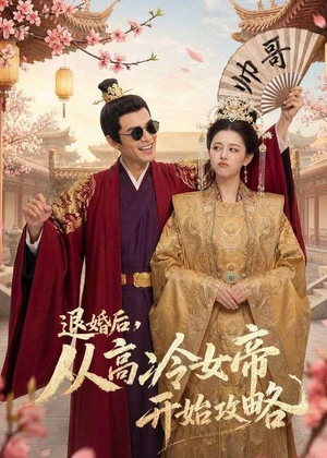 退婚后，从高冷女帝开始攻略（65集）短剧追到爽