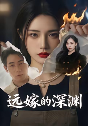 远嫁的深渊(72集)今日短剧分享
