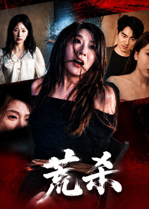 荒杀(50集) 荒杀(50集)短剧演员排行榜
