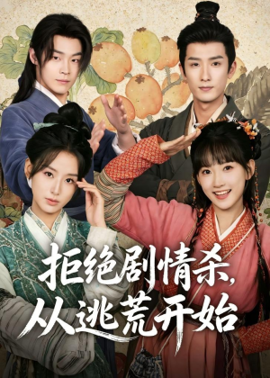 拒绝剧情杀,从逃荒开始(68集) 拒绝剧情杀,从逃荒开始(68集)海量短剧免费看