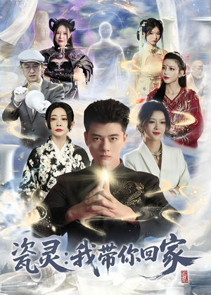 瓷灵：我带你回家(65集)精彩短剧热播中
