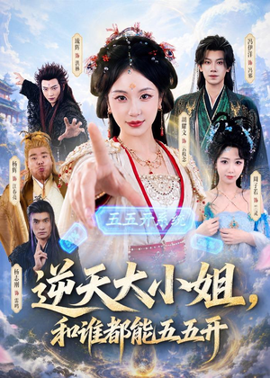 逆天大小姐，和谁都能五五开（74集）好看的短剧分享