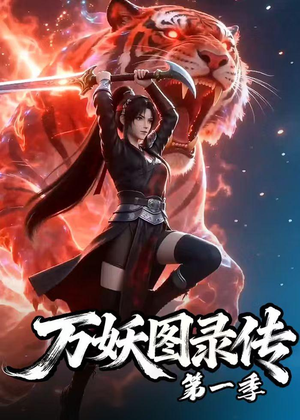 万妖图录传第一季(81集) 万妖图录传第一季(81集)亿万短剧抢先看