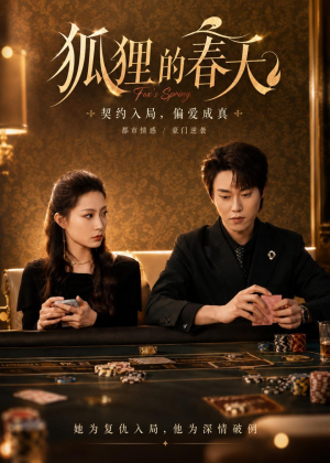 狐狸的春天(60集) 狐狸的春天(60集)大结局太过瘾了