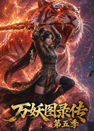万妖图录传第五季(64集) 万妖图录传第五季(64集)口碑爆棚免费看