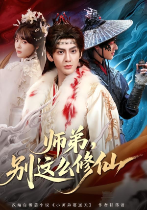 师弟,别这么修仙(78集) 师弟,别这么修仙(78集)夸克网盘在线看