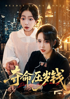 夺命压岁钱（62集）精彩短剧随心推