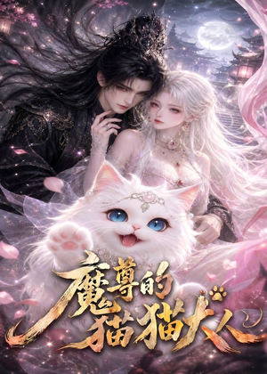 魔尊的猫猫大人(24集) 魔尊的猫猫大人(24集)热门了短剧