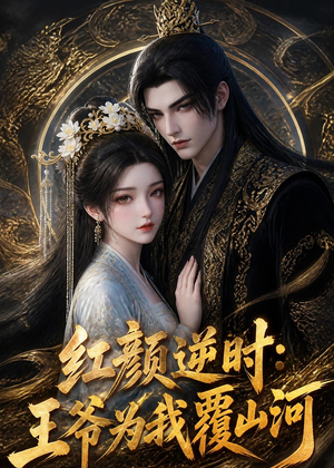 红颜逆时:王爷为我覆山河(51集) 红颜逆时:王爷为我覆山河(51集)短剧全集更精彩