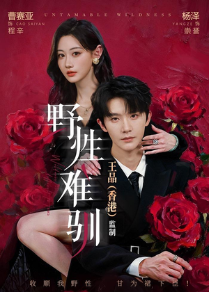 野性难驯＆野骨难驯（62集）夸克网盘观看