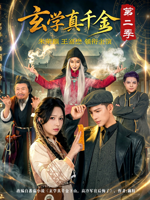 玄学真千金第二季(76集) 玄学真千金第二季(76集)最新热剧免费看