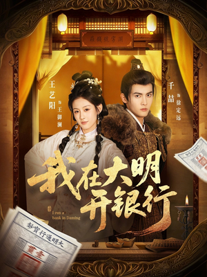 我在大明开银行（78集）第二季