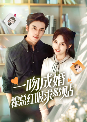 一吻成婚霍总红眼求贴贴（50集）短剧在哪里看