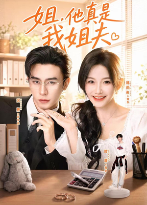 姐，他真是我姐夫（76集）在线看免费版