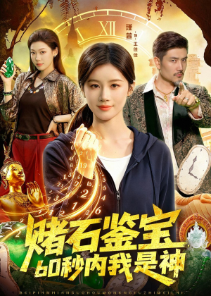 赌石鉴宝,60秒内我是神(93集) 赌石鉴宝,60秒内我是神(93集)免费在线看