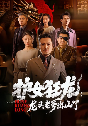 护女狂龙：龙头老爹出山了（80集）全集免费