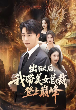 出狱后,我带美女总裁登上巅峰(80集) 出狱后,我带美女总裁登上巅峰(80集)精彩短剧来袭