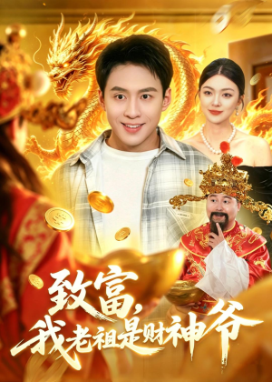 致富,我老祖是财神爷(106集) 致富,我老祖是财神爷(106集)短剧免费观看