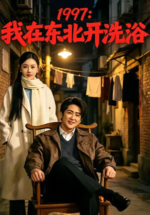 1997：我在东北开洗浴（101集）好看的短剧