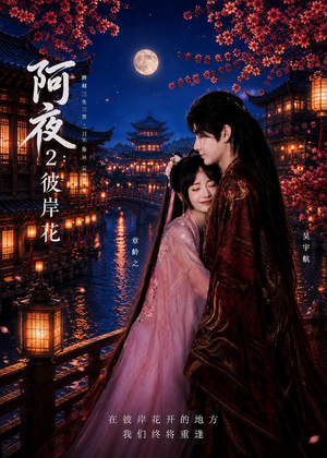 阿夜:彼岸花(60集) 阿夜:彼岸花(60集)分享好看的短剧