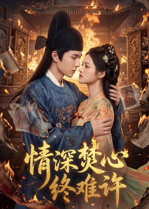 情深焚心终难许（60集）完整版免费观看