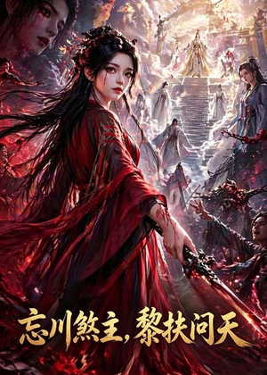 忘川煞主,黎扶问天(70集) 忘川煞主,黎扶问天(70集)免费热门短剧