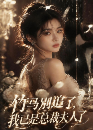 竹马别追了，我已是总裁夫人了（46集）免费短剧完整版