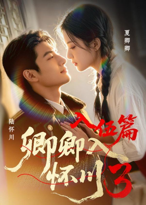 卿卿入怀川3:入伍篇(20集) 卿卿入怀川3:入伍篇(20集)热播短剧排行榜