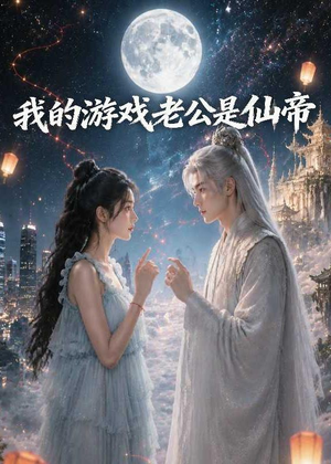 我的游戏老公是仙帝(88集) 我的游戏老公是仙帝(88集)一个短剧看全集