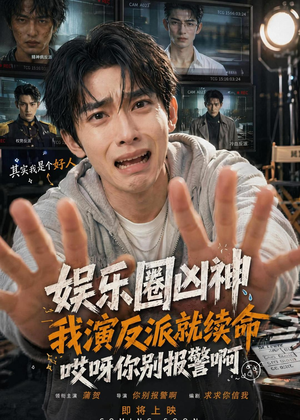 娱乐圈凶神我演反派就续命,哎呀你别报警啊(74集) 娱乐圈凶神我演反派就续命,哎呀你别报警啊(74集)女主谁演的