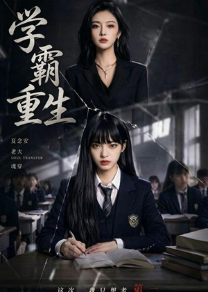 学霸重生（59集）高分佳作免费看