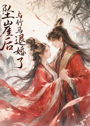 坠崖后与竹马退婚了（20集）热门短剧抢先看