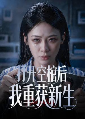 打开空棺后我重获新生（60集）最近很火的短剧
