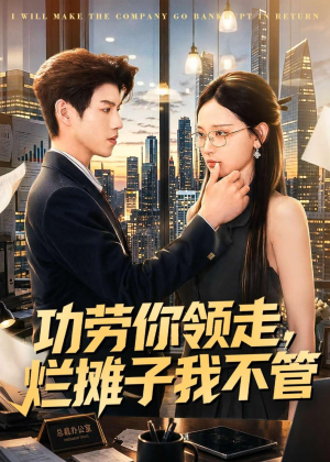 功劳你领走,烂摊子我不管(63集) 功劳你领走,烂摊子我不管(63集)太好看了短剧