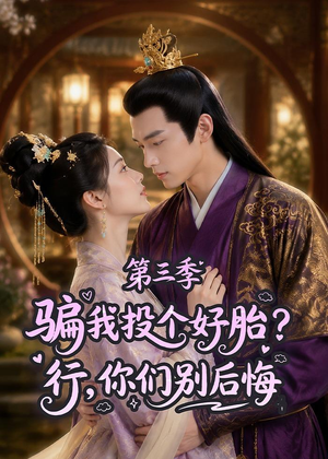 骗我投个好胎？行，你们别后悔第三季（87集）熬夜追短剧
