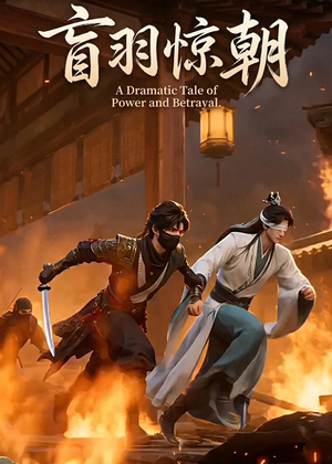 盲羽惊朝(35集) 盲羽惊朝(35集)亿万短剧抢先看