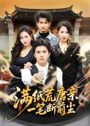 满纸荒唐亲,一笔断前尘(80集) 满纸荒唐亲,一笔断前尘(80集)热门短剧分享