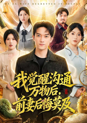 我觉醒沟通万物后，前妻后悔莫及(75集)热门火爆短剧