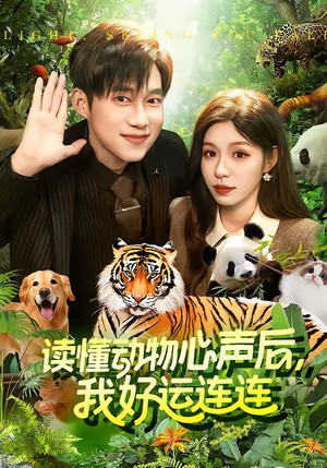 读懂动物心声后，我好运连连(121集)红果短剧看全集