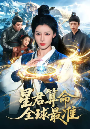 星君算命，全球最准(109集)短剧追不停