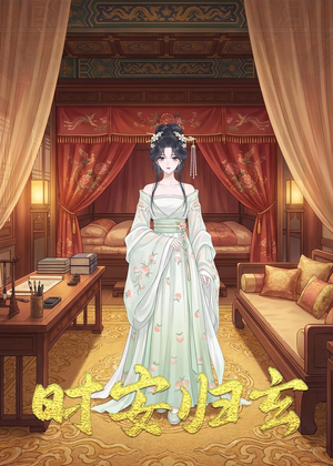 时安归玄（22集）短剧全集完整版