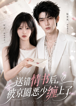 送错情书后，被京圈恶少缠上了（40集）这部短剧太好看