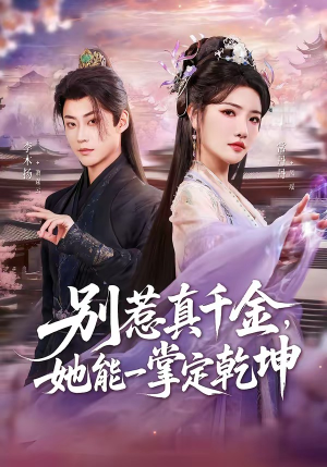 别惹真千金，她能一掌定乾坤（60集）在哪里可以全集