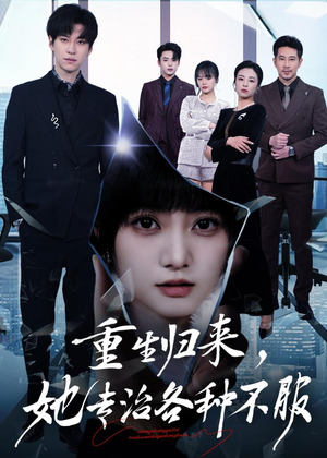 重生归来，她专治各种不服（53集）快来看短剧