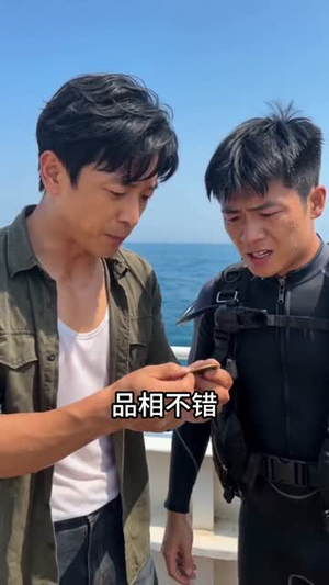 别人赶海靠运气，我靠系统报点发家致富（80集）最新火爆短剧