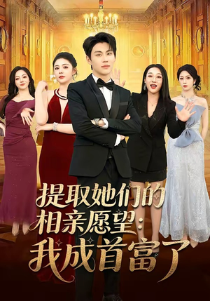 提取她们的相亲愿望:我成首富了(81集) 提取她们的相亲愿望:我成首富了(81集)免费短剧全集看