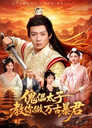傀儡太子教你做万古暴君(82集) 傀儡太子教你做万古暴君(82集)短剧热门合集