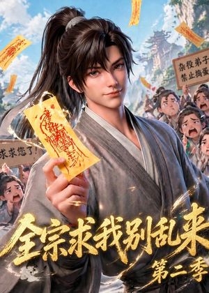 全宗求我别乱来第二季（64集）推荐好短剧