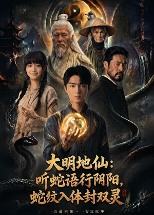 大明地仙:听蛇语行阴阳,蛇纹入体封双灵(71集) 大明地仙:听蛇语行阴阳,蛇纹入体封双灵(71集)免费观看