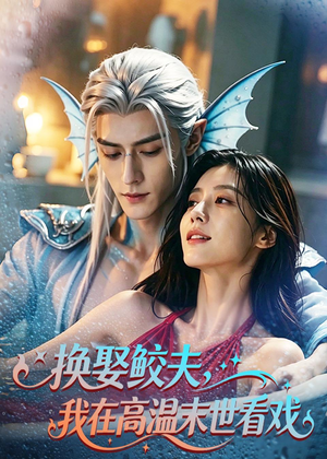 换娶鲛夫，我在高温末世看戏（65集）更新时间